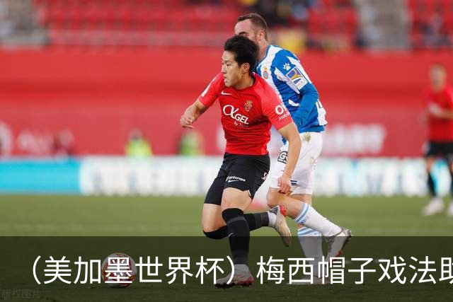 （美加墨世界杯）梅西帽子戏法助阿根廷开门红 新军约旦首秀不敌奥地利