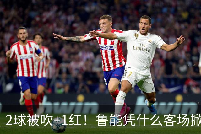 2球被吹+1红！鲁能凭什么客场掀翻海港？听刘建宏怎么说句句扎心！
