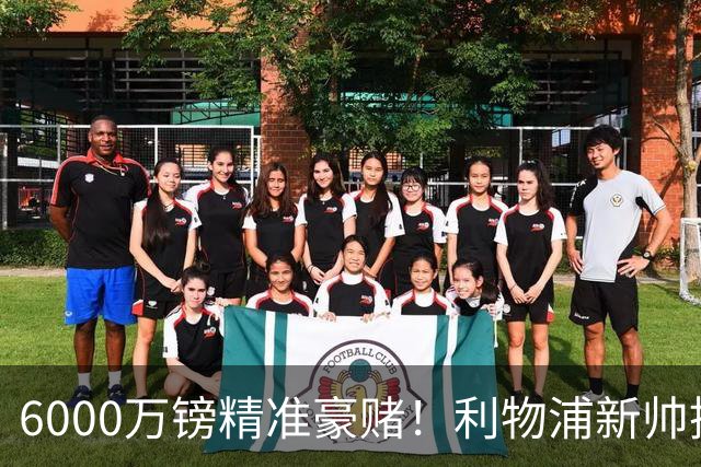 6000万镑精准豪赌！利物浦新帅挖旧部，中场大换血终于对症下药