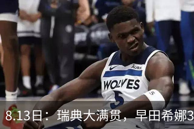 8.13日：瑞典大满贯，早田希娜3-0绝杀蒯曼，日本却称白打了，这是怎么回事？