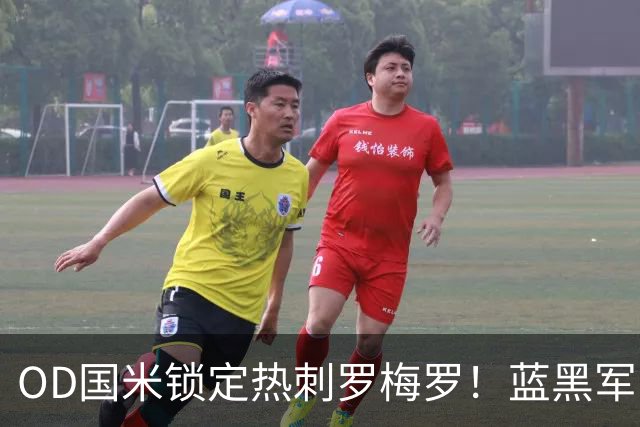 OD国米锁定热刺罗梅罗！蓝黑军团全力推进，4500万欧转会费成关键难题